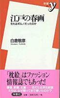 江戸の春画 : それはポルノだったのか ＜新書y＞