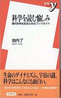 科学を読む愉しみ : 現代科学を知るためのブックガイド ＜新書y＞