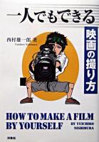 一人でもできる映画の撮り方