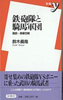 鉄砲隊と騎馬軍団 : 真説・長篠合戦 ＜新書y＞