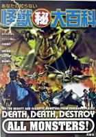 あなたの知らない怪獣(秘)大百科 : Death,death,destroy・all・monsters! ＜映画秘宝コレクション 25＞