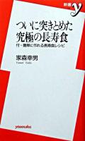 ついに突きとめた究極の長寿食 ＜新書y＞