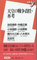 天皇の戦争責任・再考 <新書y>