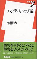 ハンディキャップ論 ＜新書y＞