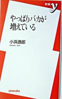 やっぱりバカが増えている ＜新書y＞