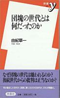 団塊の世代とは何だったのか ＜新書y＞