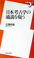 日本考古学の通説を疑う ＜新書y＞