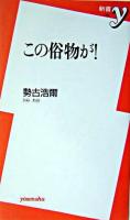 この俗物が! ＜新書y＞