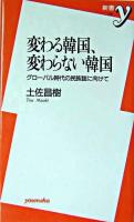 変わる韓国、変わらない韓国 : グローバル時代の民族誌に向けて ＜新書y＞