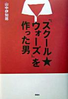 『スクール・ウォーズ』を作った男