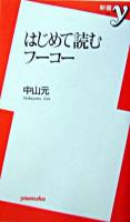 はじめて読むフーコー ＜新書y＞