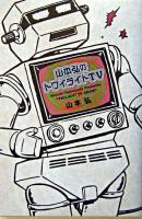 山本弘のトワイライトTV ＜映画秘宝collection 27＞