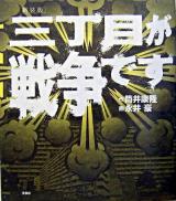 三丁目が戦争です 新装版.