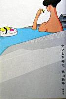 女ひとり寿司