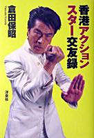 香港アクションスター交友録