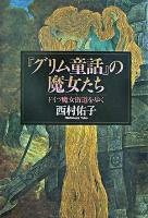 『グリム童話』の魔女たち : ドイツ魔女街道を歩く