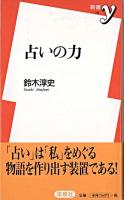 占いの力 ＜新書y＞