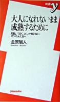 大人になれないまま成熟するために : 前略。「ぼく」としか言えないオジさんたちへ ＜新書y＞