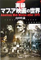 実録マフィア映画の世界 : American mob movies after 1972