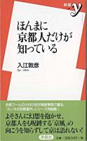 ほんまに京都人だけが知っている ＜新書y＞