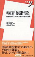 将軍家「将棋指南役」 : 将棋宗家十二代の「大橋家文書」を読む ＜新書y＞