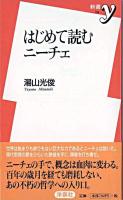 はじめて読むニーチェ ＜新書y＞