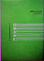 音楽未来形 : デジタル時代の音楽文化のゆくえ