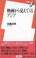 映画から見えてくるアジア ＜新書y＞