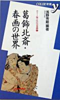 葛飾北斎・春画の世界 ＜Color新書y  カラー版・江戸の春画 2＞