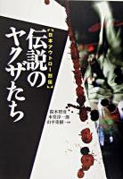 伝説のヤクザたち : 日本アウトロー烈伝