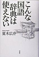 こんな国語辞典は使えない