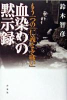 血染めの黙示録 : もう一つの『仁義なき戦い』