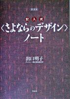 新装版・記入式"さよならのデザイン"ノート