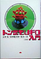 トンデモUFO入門