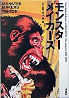 モンスターメイカーズ : from Merian C.Cooper's KingKong to Peter Jackson's KingKong ＜映画秘宝collection 34＞ 増補改訂版.