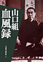 山口組血風録