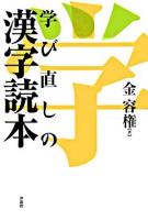 学び直しの漢字読本