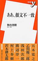 ああ、顔文不一致 ＜新書y＞