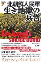 北朝鮮人民軍・生き地獄の兵営 ＜Yosensha paperbacks 6＞