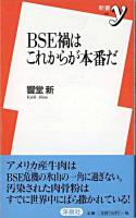 BSE禍はこれからが本番だ ＜新書y＞