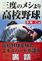 三度のメシより高校野球 : 高校野球を味わい尽くすおもしろ話