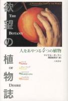 欲望の植物誌 新装版