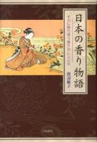 日本の香り物語 : 心に寄り添う香りのレシピ 新装版.
