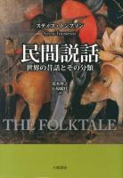 民間説話 : 世界の昔話とその分類