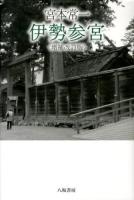宮本常一伊勢参宮 増補改訂版.