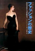 ファッションの歴史 : 西洋中世から19世紀まで 新装版.