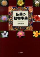 仏典の植物事典