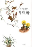 自然暦 新装版.