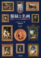額縁と名画 新装版