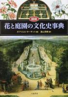 図説花と庭園の文化史事典